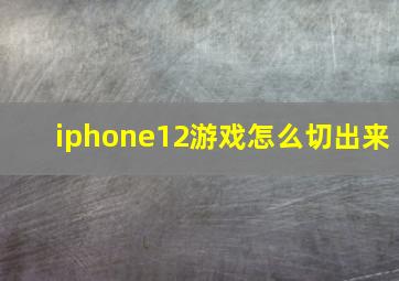 iphone12游戏怎么切出来