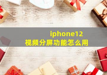 iphone12视频分屏功能怎么用