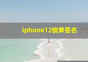 iphone12锁屏签名