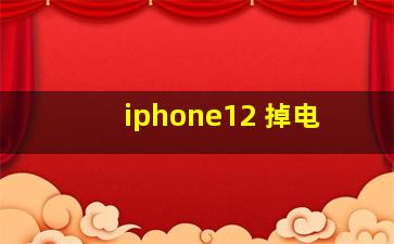 iphone12 掉电