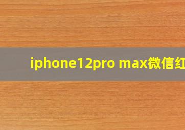 iphone12pro max微信红包