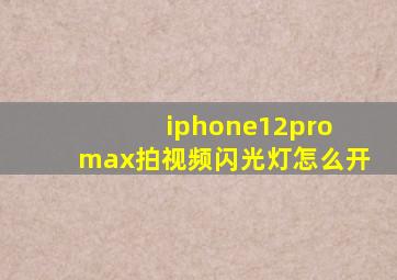 iphone12pro max拍视频闪光灯怎么开