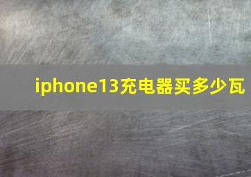 iphone13充电器买多少瓦