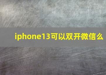 iphone13可以双开微信么