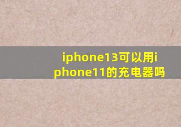 iphone13可以用iphone11的充电器吗