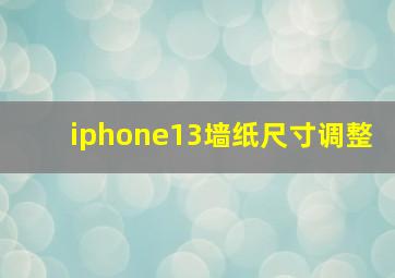 iphone13墙纸尺寸调整