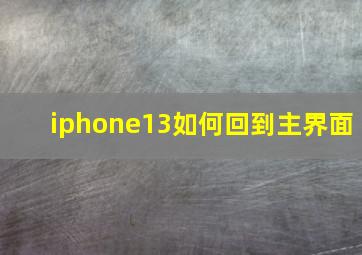 iphone13如何回到主界面