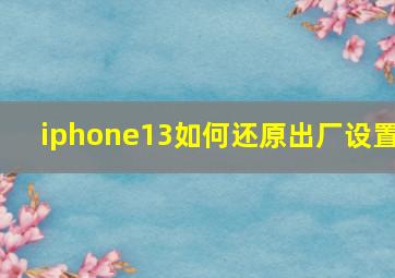 iphone13如何还原出厂设置