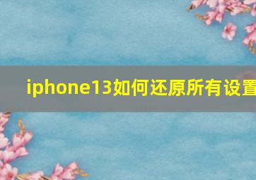 iphone13如何还原所有设置