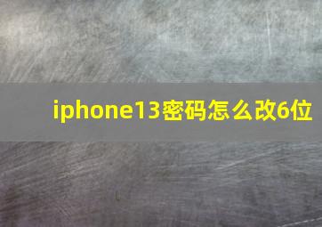 iphone13密码怎么改6位