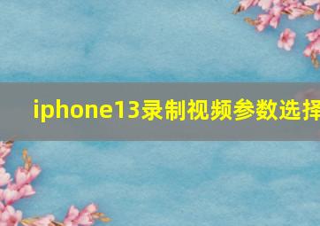 iphone13录制视频参数选择