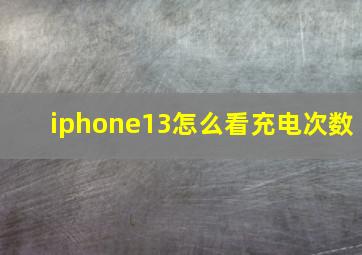 iphone13怎么看充电次数