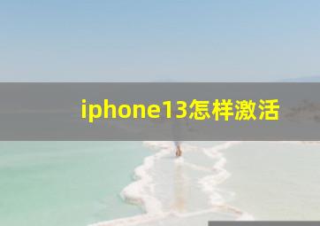 iphone13怎样激活