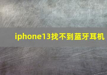 iphone13找不到蓝牙耳机