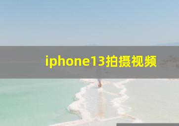 iphone13拍摄视频