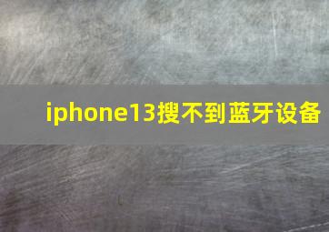 iphone13搜不到蓝牙设备