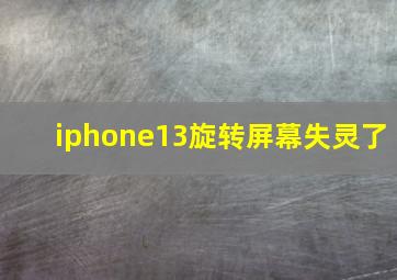 iphone13旋转屏幕失灵了