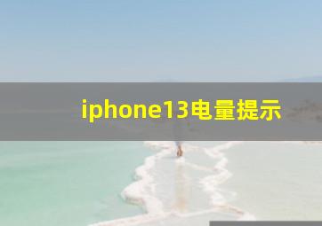 iphone13电量提示