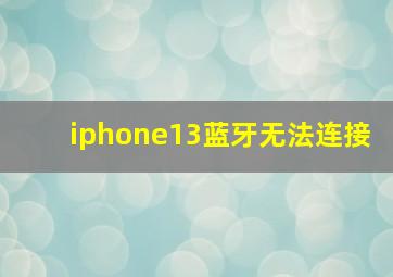 iphone13蓝牙无法连接