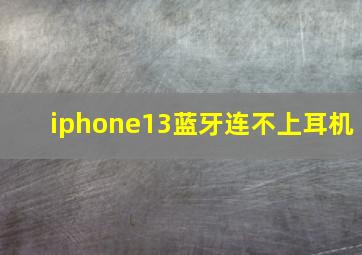 iphone13蓝牙连不上耳机