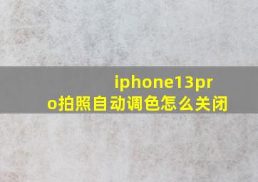 iphone13pro拍照自动调色怎么关闭