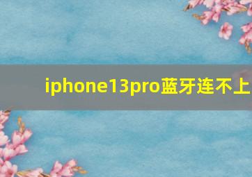 iphone13pro蓝牙连不上