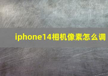 iphone14相机像素怎么调