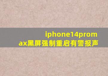 iphone14promax黑屏强制重启有警报声