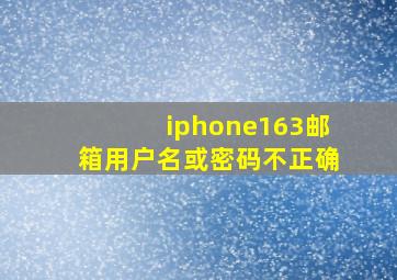 iphone163邮箱用户名或密码不正确