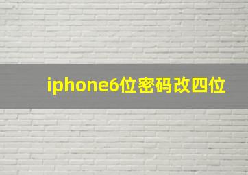 iphone6位密码改四位