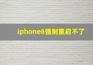 iphone6强制重启不了