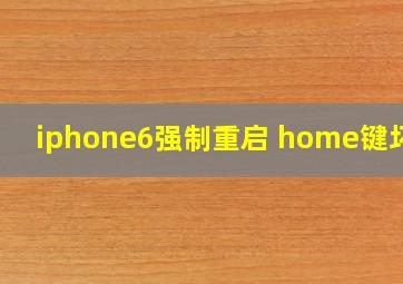 iphone6强制重启 home键坏了