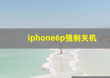 iphone6p强制关机