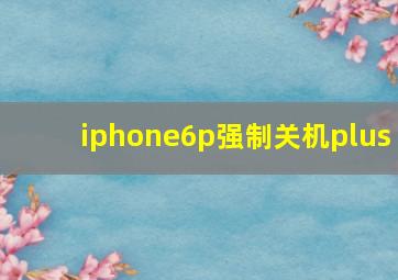 iphone6p强制关机plus