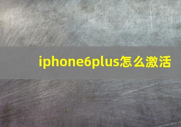 iphone6plus怎么激活