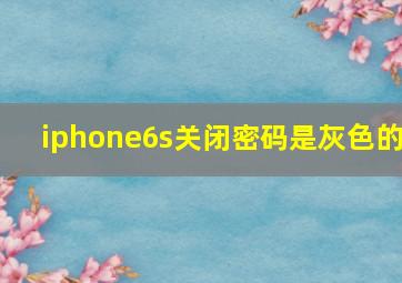 iphone6s关闭密码是灰色的