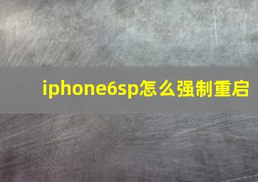 iphone6sp怎么强制重启