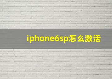 iphone6sp怎么激活