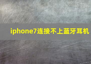 iphone7连接不上蓝牙耳机