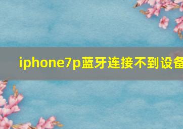 iphone7p蓝牙连接不到设备