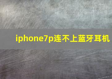 iphone7p连不上蓝牙耳机