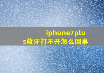 iphone7plus蓝牙打不开怎么回事