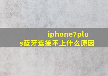 iphone7plus蓝牙连接不上什么原因