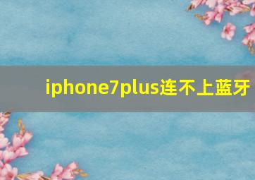 iphone7plus连不上蓝牙