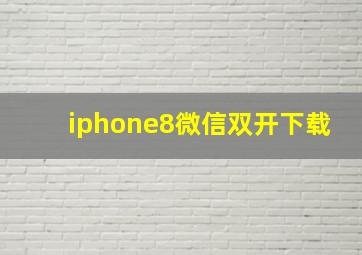 iphone8微信双开下载