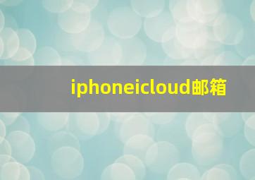 iphoneicloud邮箱