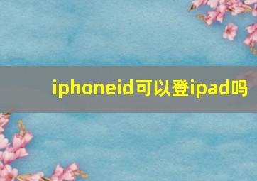 iphoneid可以登ipad吗