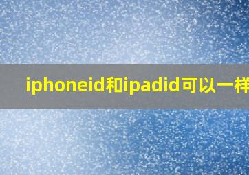 iphoneid和ipadid可以一样吗