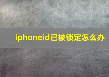 iphoneid已被锁定怎么办