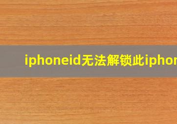 iphoneid无法解锁此iphone